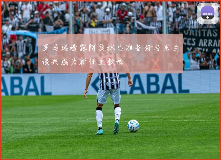 罗马诺透露阿莫林已准备好与米兰谈判成为新任主教练