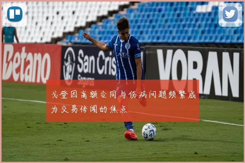 戈登因高额合同与伤病问题频繁成为交易传闻的焦点