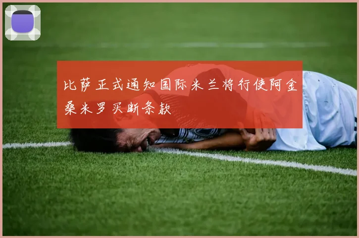 比萨正式通知国际米兰将行使阿金桑米罗买断条款