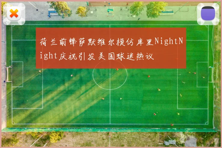 荷兰前锋萨默维尔模仿库里NightNight庆祝引发美国球迷热议