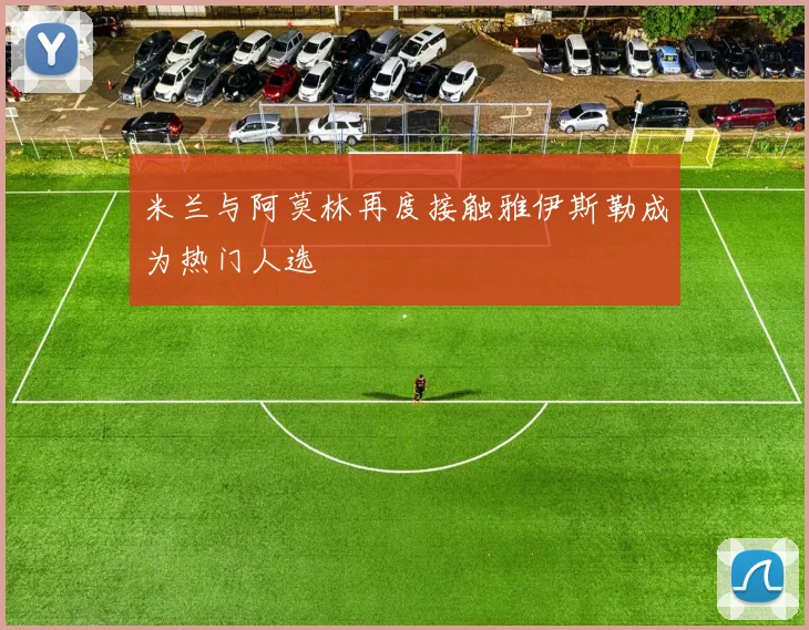 米兰与阿莫林再度接触雅伊斯勒成为热门人选