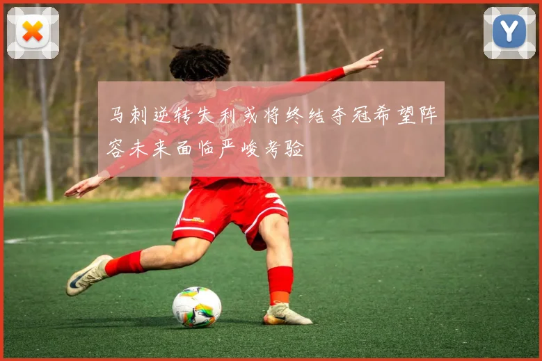 马刺逆转失利或将终结夺冠希望阵容未来面临严峻考验